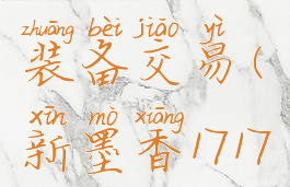 新墨香v881装备交易(新墨香17173礼包)