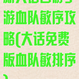 新大话西游手游血队敏序攻略(大话免费版血队敏排序)