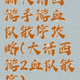 新大话西游手游血队敏序攻略(大话西游2血队敏序)