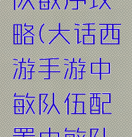 新大话西游手游血队敏序攻略(大话西游手游中敏队伍配置中敏队宝宝和出手顺序)