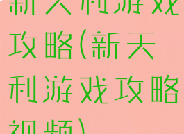新天利游戏攻略(新天利游戏攻略视频)