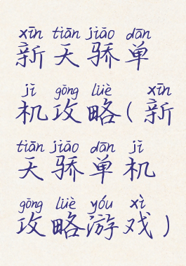 新天骄单机攻略(新天骄单机攻略游戏)