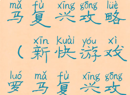 新快游戏罗马复兴攻略(新快游戏罗马复兴攻略大全)