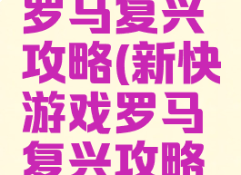 新快游戏罗马复兴攻略(新快游戏罗马复兴攻略视频)