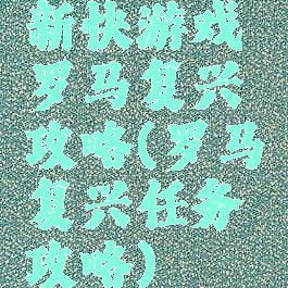 新快游戏罗马复兴攻略(罗马复兴任务攻略)