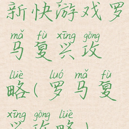 新快游戏罗马复兴攻略(罗马复兴攻略)