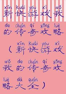 新快游戏我的传奇攻略(新快游戏我的传奇攻略大全)