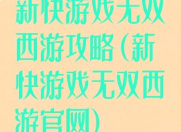 新快游戏无双西游攻略(新快游戏无双西游官网)