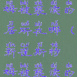 新崔斯特姆被亵渎的居所在哪(新崔斯特姆被亵渎的居所图片)