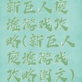 新巨人废墟游戏攻略(新巨人废墟游戏攻略图文)