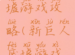 新巨人废墟游戏攻略(新巨人废墟游戏攻略大全)