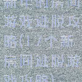 新年的房间游戏逃脱攻略(17个新房间逃脱游戏攻略)