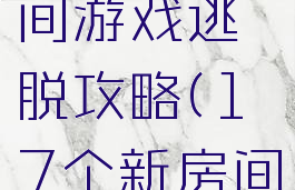 新年的房间游戏逃脱攻略(17个新房间逃脱游戏)