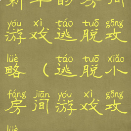 新年的房间游戏逃脱攻略(逃脱小房间游戏攻略)