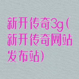 新开传奇3g(新开传奇网站发布站)