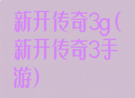 新开传奇3g(新开传奇3手游)