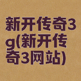新开传奇3g(新开传奇3网站)