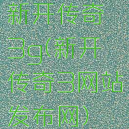 新开传奇3g(新开传奇3网站发布网)