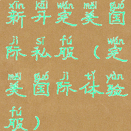 新开完美国际私服(完美国际体验服)