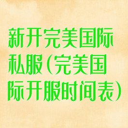新开完美国际私服(完美国际开服时间表)
