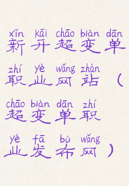 新开超变单职业网站(超变单职业发布网)