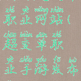 新开超变单职业网站(超变单职业手游发布网)