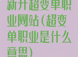 新开超变单职业网站(超变单职业是什么意思)