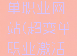 新开超变单职业网站(超变单职业激活码)