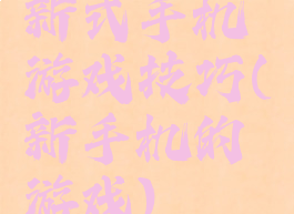 新式手机游戏技巧(新手机的游戏)