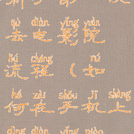 新手第一次去电影院流程(如何在手机上订电影票)