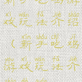 新手吃鸡游戏玩法介绍(新手吃鸡游戏玩法介绍大全)