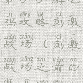 新手手游吃鸡攻略刺激战场(刺激战场之前的吃鸡手游)