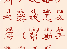 新手攻略手机游戏怎么写(帮助手游怎么写)