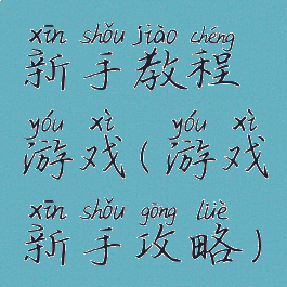 新手教程游戏(游戏新手攻略)