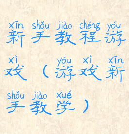 新手教程游戏(游戏新手教学)