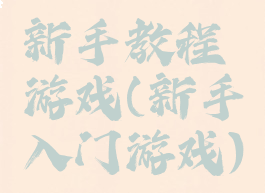 新手教程游戏(新手入门游戏)