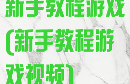 新手教程游戏(新手教程游戏视频)