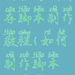 新手游戏内存脚本制作教程(如何制作脚本玩游戏)