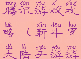 新斗罗大陆腾讯游戏攻略(新斗罗大陆手游游戏攻略)