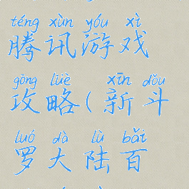 新斗罗大陆腾讯游戏攻略(新斗罗大陆百度游戏)