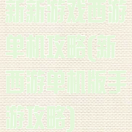 新新游戏西游单机攻略(新西游单机版手游攻略)