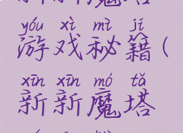 新新魔塔游戏秘籍(新新魔塔全攻略)