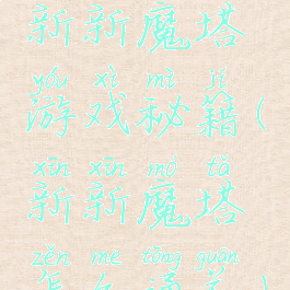 新新魔塔游戏秘籍(新新魔塔怎么通关)