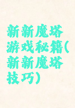 新新魔塔游戏秘籍(新新魔塔技巧)