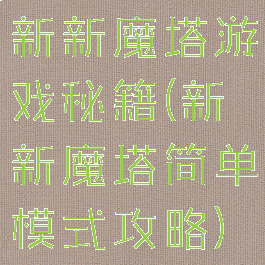 新新魔塔游戏秘籍(新新魔塔简单模式攻略)