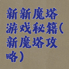 新新魔塔游戏秘籍(新魔塔攻略)