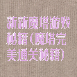 新新魔塔游戏秘籍(魔塔完美通关秘籍)