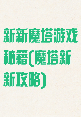 新新魔塔游戏秘籍(魔塔新新攻略)