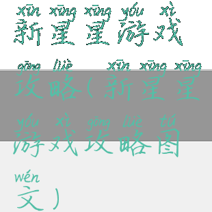 新星星游戏攻略(新星星游戏攻略图文)