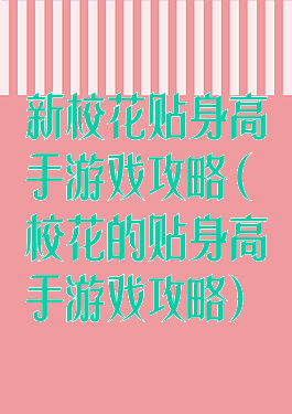新校花贴身高手游戏攻略(校花的贴身高手游戏攻略)